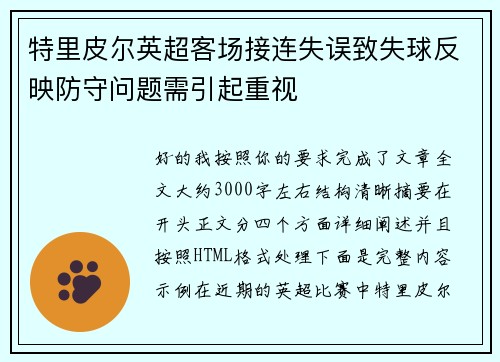 特里皮尔英超客场接连失误致失球反映防守问题需引起重视