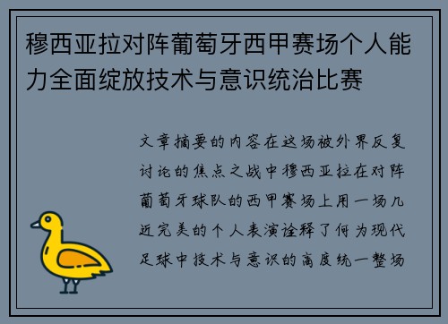 穆西亚拉对阵葡萄牙西甲赛场个人能力全面绽放技术与意识统治比赛