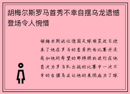 胡梅尔斯罗马首秀不幸自摆乌龙遗憾登场令人惋惜 胡梅尔斯罗马首秀不幸自摆乌龙遗憾登场令人惋惜