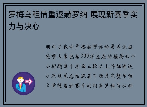 罗梅乌租借重返赫罗纳 展现新赛季实力与决心 罗梅乌租借重返赫罗纳 展现新赛季实力与决心