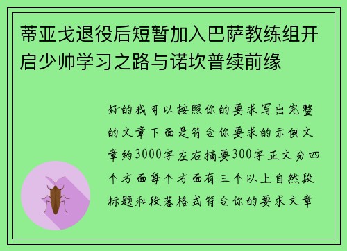 蒂亚戈退役后短暂加入巴萨教练组开启少帅学习之路与诺坎普续前缘 蒂亚戈退役后短暂加入巴萨教练组开启少帅学习之路与诺坎普续前缘