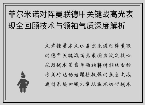 菲尔米诺对阵曼联德甲关键战高光表现全回顾技术与领袖气质深度解析