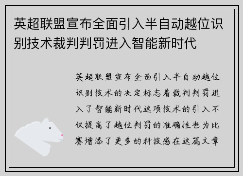 英超联盟宣布全面引入半自动越位识别技术裁判判罚进入智能新时代 英超联盟宣布全面引入半自动越位识别技术裁判判罚进入智能新时代