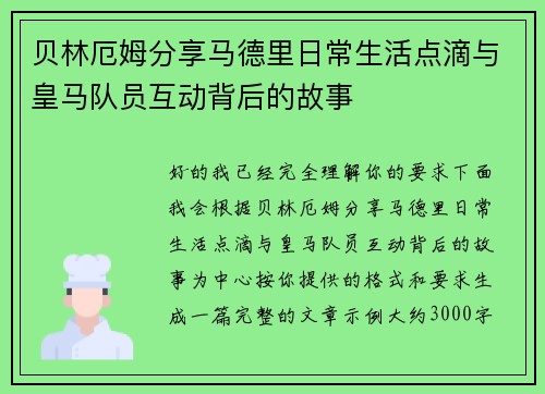 贝林厄姆分享马德里日常生活点滴与皇马队员互动背后的故事