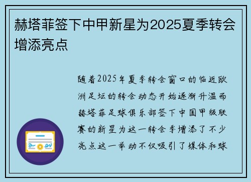 赫塔菲签下中甲新星为2025夏季转会增添亮点 赫塔菲签下中甲新星为2025夏季转会增添亮点