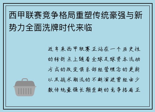 西甲联赛竞争格局重塑传统豪强与新势力全面洗牌时代来临 西甲联赛竞争格局重塑传统豪强与新势力全面洗牌时代来临