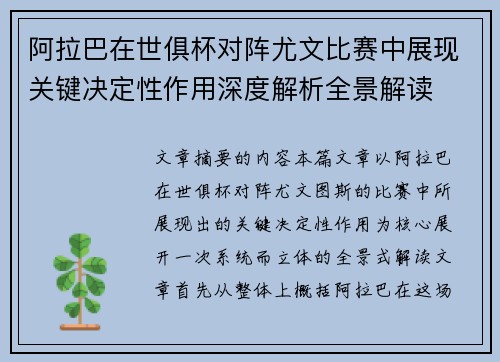 阿拉巴在世俱杯对阵尤文比赛中展现关键决定性作用深度解析全景解读 阿拉巴在世俱杯对阵尤文比赛中展现关键决定性作用深度解析全景解读