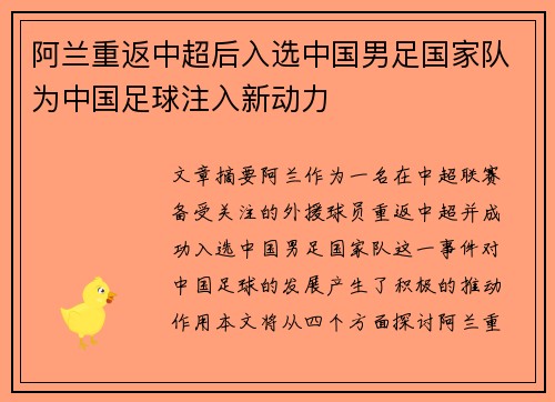 阿兰重返中超后入选中国男足国家队为中国足球注入新动力 阿兰重返中超后入选中国男足国家队为中国足球注入新动力