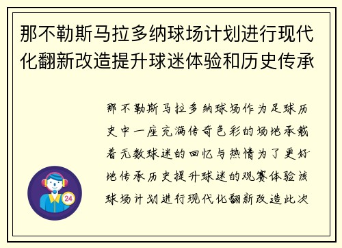 那不勒斯马拉多纳球场计划进行现代化翻新改造提升球迷体验和历史传承 那不勒斯马拉多纳球场计划进行现代化翻新改造提升球迷体验和历史传承