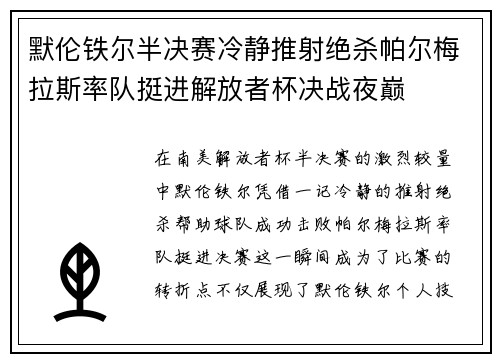 默伦铁尔半决赛冷静推射绝杀帕尔梅拉斯率队挺进解放者杯决战夜巅