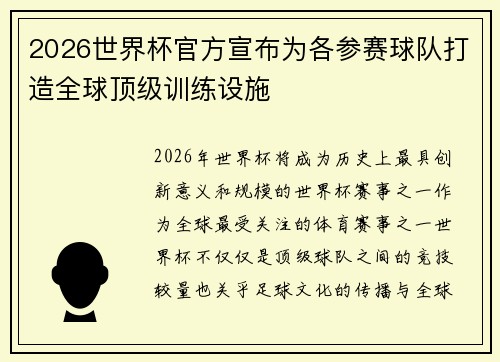 2026世界杯官方宣布为各参赛球队打造全球顶级训练设施 2026世界杯官方宣布为各参赛球队打造全球顶级训练设施