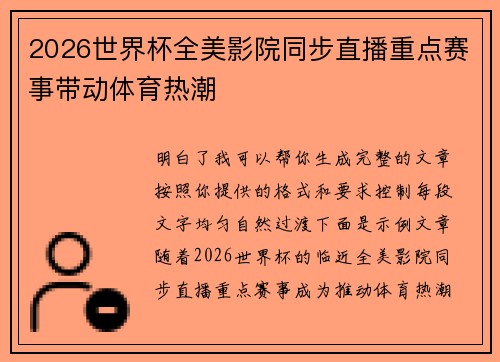 2026世界杯全美影院同步直播重点赛事带动体育热潮 2026世界杯全美影院同步直播重点赛事带动体育热潮