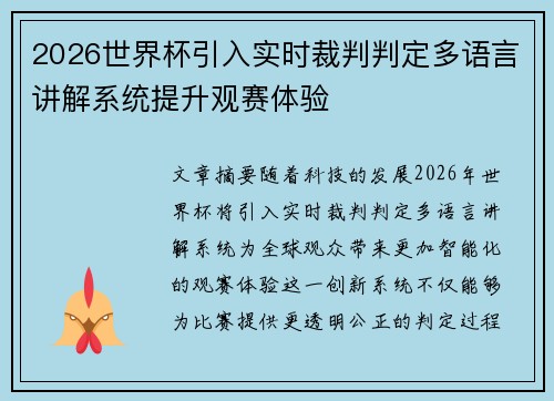 2026世界杯引入实时裁判判定多语言讲解系统提升观赛体验 2026世界杯引入实时裁判判定多语言讲解系统提升观赛体验
