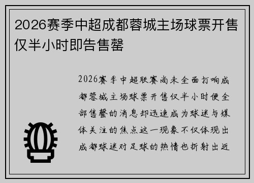 2026赛季中超成都蓉城主场球票开售仅半小时即告售罄 2026赛季中超成都蓉城主场球票开售仅半小时即告售罄