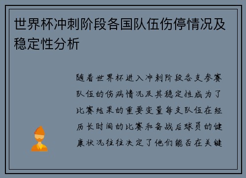 世界杯冲刺阶段各国队伍伤停情况及稳定性分析 世界杯冲刺阶段各国队伍伤停情况及稳定性分析