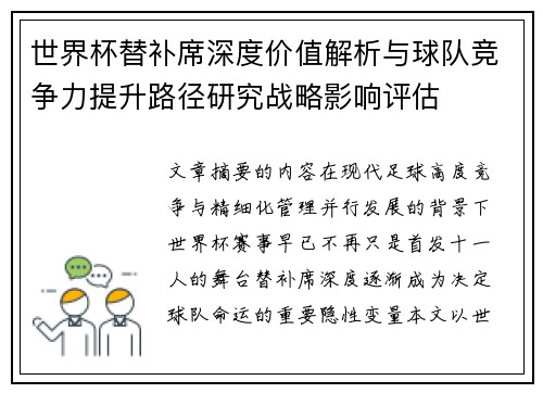 世界杯替补席深度价值解析与球队竞争力提升路径研究战略影响评估 世界杯替补席深度价值解析与球队竞争力提升路径研究战略影响评估