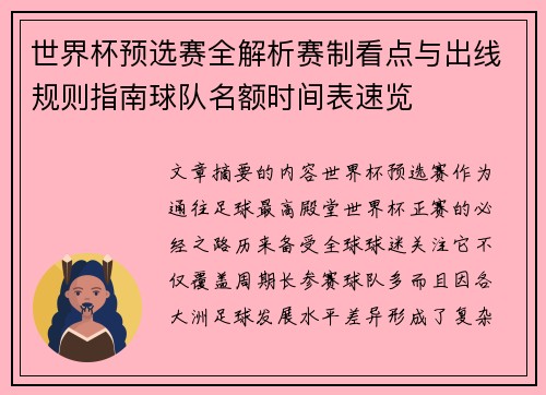 世界杯预选赛全解析赛制看点与出线规则指南球队名额时间表速览 世界杯预选赛全解析赛制看点与出线规则指南球队名额时间表速览