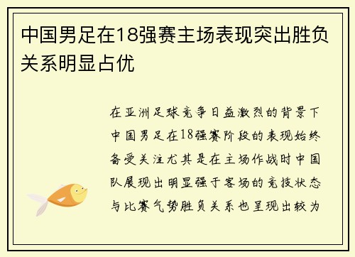 中国男足在18强赛主场表现突出胜负关系明显占优 中国男足在18强赛主场表现突出胜负关系明显占优