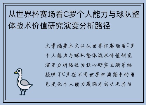 从世界杯赛场看C罗个人能力与球队整体战术价值研究演变分析路径