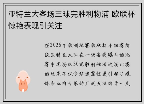 亚特兰大客场三球完胜利物浦 欧联杯惊艳表现引关注 亚特兰大客场三球完胜利物浦 欧联杯惊艳表现引关注