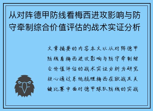 从对阵德甲防线看梅西进攻影响与防守牵制综合价值评估的战术实证分析 从对阵德甲防线看梅西进攻影响与防守牵制综合价值评估的战术实证分析