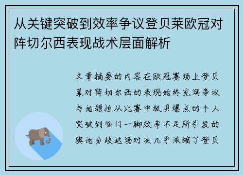 从关键突破到效率争议登贝莱欧冠对阵切尔西表现战术层面解析 从关键突破到效率争议登贝莱欧冠对阵切尔西表现战术层面解析