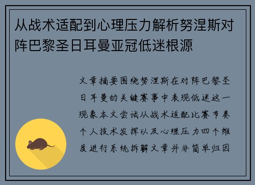 从战术适配到心理压力解析努涅斯对阵巴黎圣日耳曼亚冠低迷根源 从战术适配到心理压力解析努涅斯对阵巴黎圣日耳曼亚冠低迷根源