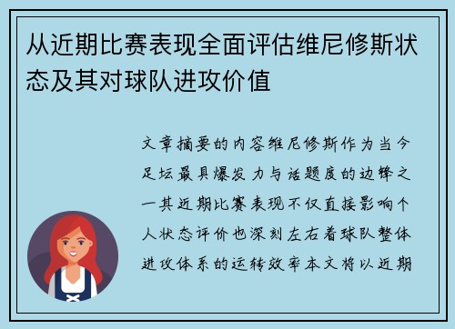 从近期比赛表现全面评估维尼修斯状态及其对球队进攻价值 从近期比赛表现全面评估维尼修斯状态及其对球队进攻价值