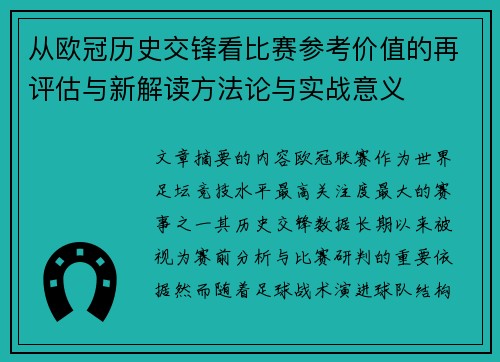 从欧冠历史交锋看比赛参考价值的再评估与新解读方法论与实战意义 从欧冠历史交锋看比赛参考价值的再评估与新解读方法论与实战意义