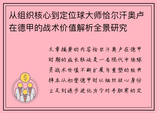 从组织核心到定位球大师恰尔汗奥卢在德甲的战术价值解析全景研究 从组织核心到定位球大师恰尔汗奥卢在德甲的战术价值解析全景研究