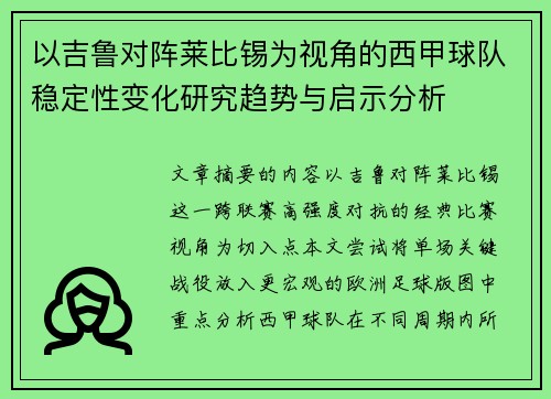 以吉鲁对阵莱比锡为视角的西甲球队稳定性变化研究趋势与启示分析 以吉鲁对阵莱比锡为视角的西甲球队稳定性变化研究趋势与启示分析