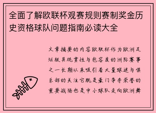 全面了解欧联杯观赛规则赛制奖金历史资格球队问题指南必读大全 全面了解欧联杯观赛规则赛制奖金历史资格球队问题指南必读大全