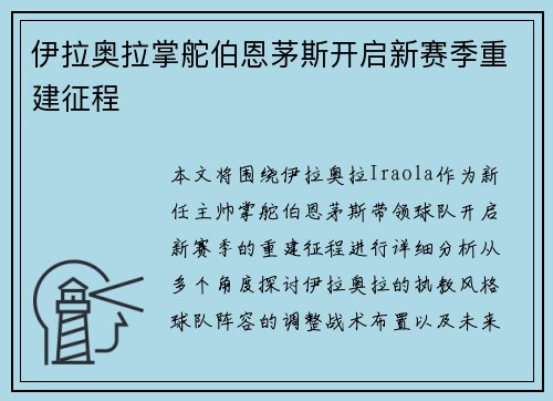 伊拉奥拉掌舵伯恩茅斯开启新赛季重建征程 伊拉奥拉掌舵伯恩茅斯开启新赛季重建征程