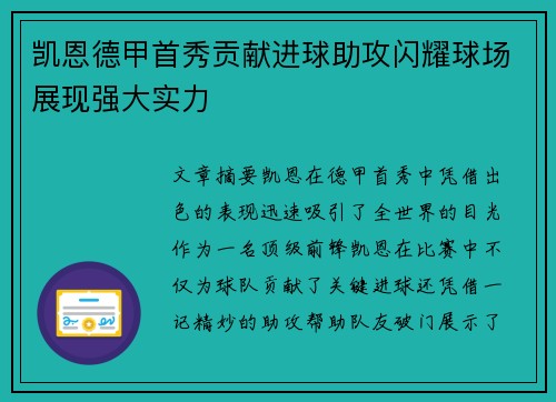 凯恩德甲首秀贡献进球助攻闪耀球场展现强大实力 凯恩德甲首秀贡献进球助攻闪耀球场展现强大实力