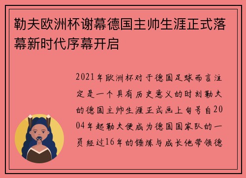 勒夫欧洲杯谢幕德国主帅生涯正式落幕新时代序幕开启 勒夫欧洲杯谢幕德国主帅生涯正式落幕新时代序幕开启