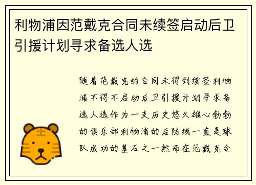 利物浦因范戴克合同未续签启动后卫引援计划寻求备选人选 利物浦因范戴克合同未续签启动后卫引援计划寻求备选人选