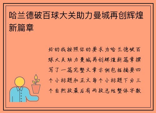 哈兰德破百球大关助力曼城再创辉煌新篇章