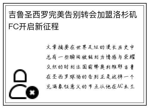 吉鲁圣西罗完美告别转会加盟洛杉矶FC开启新征程 吉鲁圣西罗完美告别转会加盟洛杉矶FC开启新征程