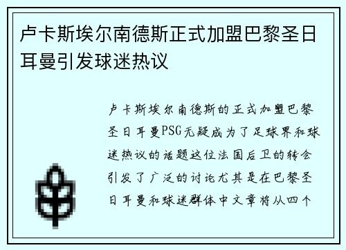 卢卡斯埃尔南德斯正式加盟巴黎圣日耳曼引发球迷热议 卢卡斯埃尔南德斯正式加盟巴黎圣日耳曼引发球迷热议