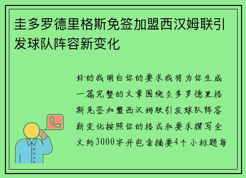 圭多罗德里格斯免签加盟西汉姆联引发球队阵容新变化 圭多罗德里格斯免签加盟西汉姆联引发球队阵容新变化