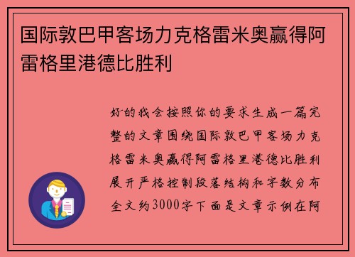 国际敦巴甲客场力克格雷米奥赢得阿雷格里港德比胜利