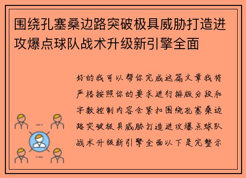 围绕孔塞桑边路突破极具威胁打造进攻爆点球队战术升级新引擎全面