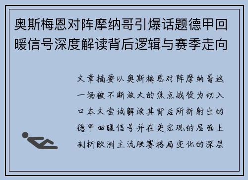 奥斯梅恩对阵摩纳哥引爆话题德甲回暖信号深度解读背后逻辑与赛季走向 奥斯梅恩对阵摩纳哥引爆话题德甲回暖信号深度解读背后逻辑与赛季走向