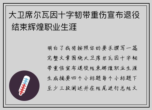 大卫席尔瓦因十字韧带重伤宣布退役 结束辉煌职业生涯 大卫席尔瓦因十字韧带重伤宣布退役 结束辉煌职业生涯
