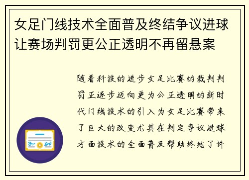 女足门线技术全面普及终结争议进球让赛场判罚更公正透明不再留悬案 女足门线技术全面普及终结争议进球让赛场判罚更公正透明不再留悬案