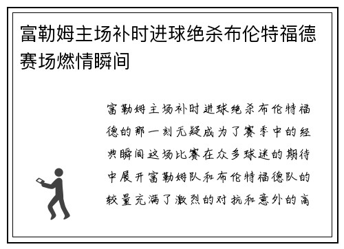 富勒姆主场补时进球绝杀布伦特福德赛场燃情瞬间 富勒姆主场补时进球绝杀布伦特福德赛场燃情瞬间
