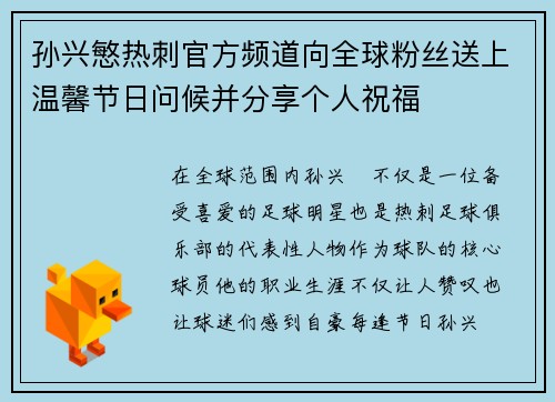 孙兴慜热刺官方频道向全球粉丝送上温馨节日问候并分享个人祝福 孙兴慜热刺官方频道向全球粉丝送上温馨节日问候并分享个人祝福