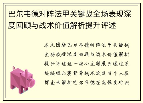 巴尔韦德对阵法甲关键战全场表现深度回顾与战术价值解析提升评述 巴尔韦德对阵法甲关键战全场表现深度回顾与战术价值解析提升评述