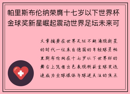 帕里斯布伦纳荣膺十七岁以下世界杯金球奖新星崛起震动世界足坛未来可期 帕里斯布伦纳荣膺十七岁以下世界杯金球奖新星崛起震动世界足坛未来可期