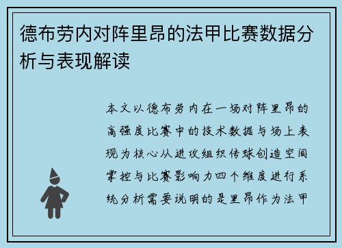 德布劳内对阵里昂的法甲比赛数据分析与表现解读 德布劳内对阵里昂的法甲比赛数据分析与表现解读